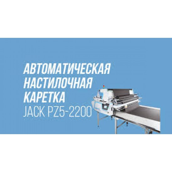 Автоматическая настилочная каретка JACK PZ5-2200