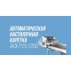 Автоматическая настилочная каретка JACK PZ5-2200