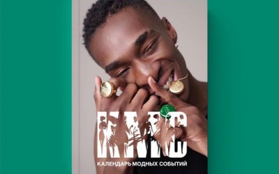 Календарь модных событий Календарь модных событий