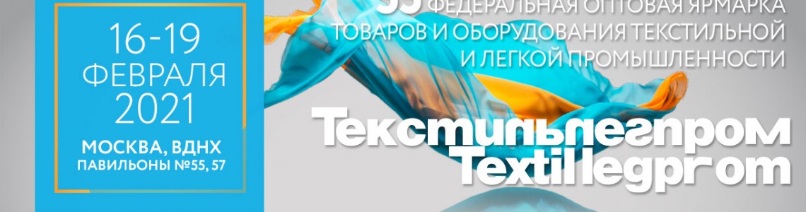 ТЕКСТИЛЬЛЕГПРОМ И ТЕКСТИЛЬ САЛОН В МОСКВЕ