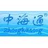 Zhonghaitong