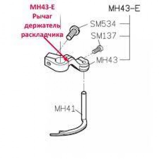 Рычаг держателя раскладчика MH43-E